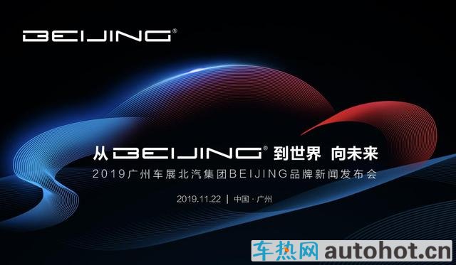 从BEIJING 到世界 向未来！北汽新品牌新未来