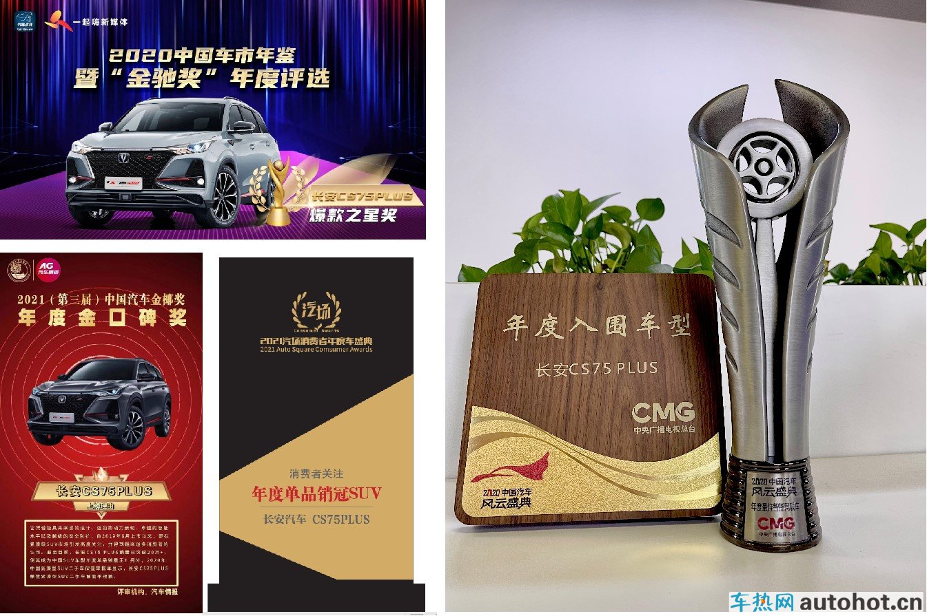 斩获业界多项实力大奖，长安CS75PLUS以实力印证明日价值