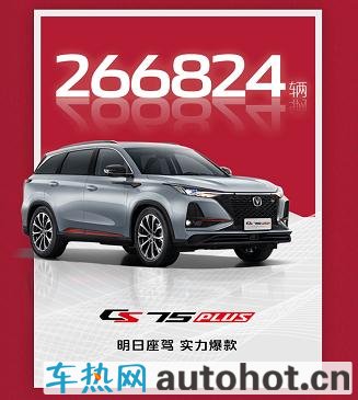 看"中国SUV单品销量王"CS75PLUS有何成功秘笈？