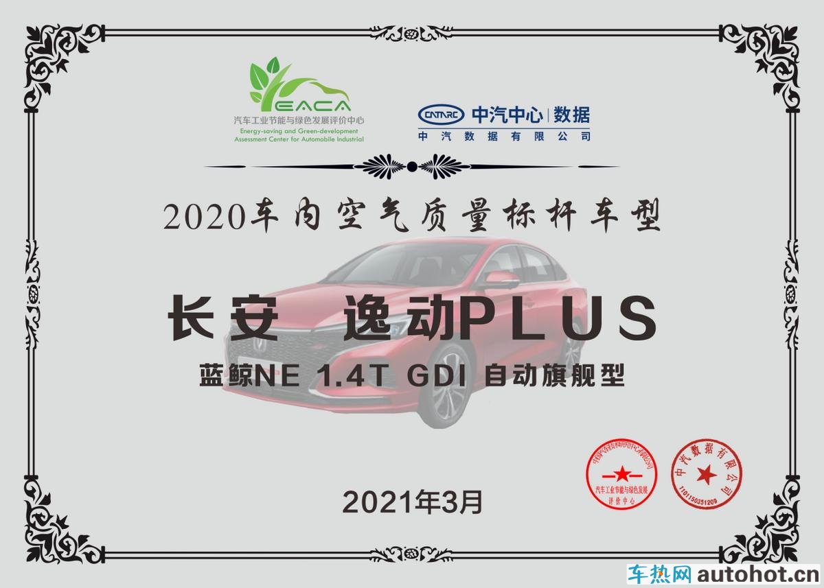车内空气质量谁放心？逸动PLUS脱颖而出空气质量综合最优