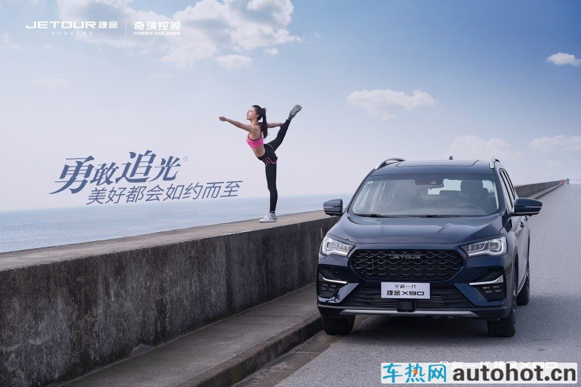 势如破竹，奇瑞捷途1—6月累计店端销量76453台，同比翻番