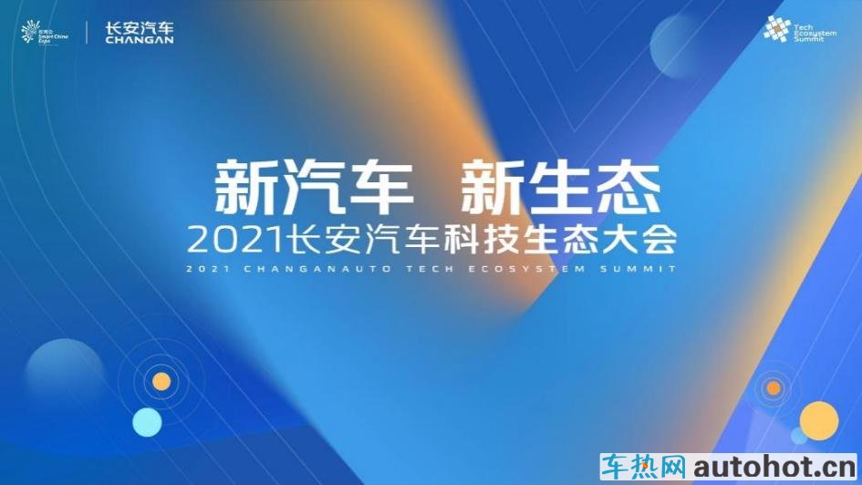 首届长安汽车科技生态大会发布"新汽车 新生态"战略