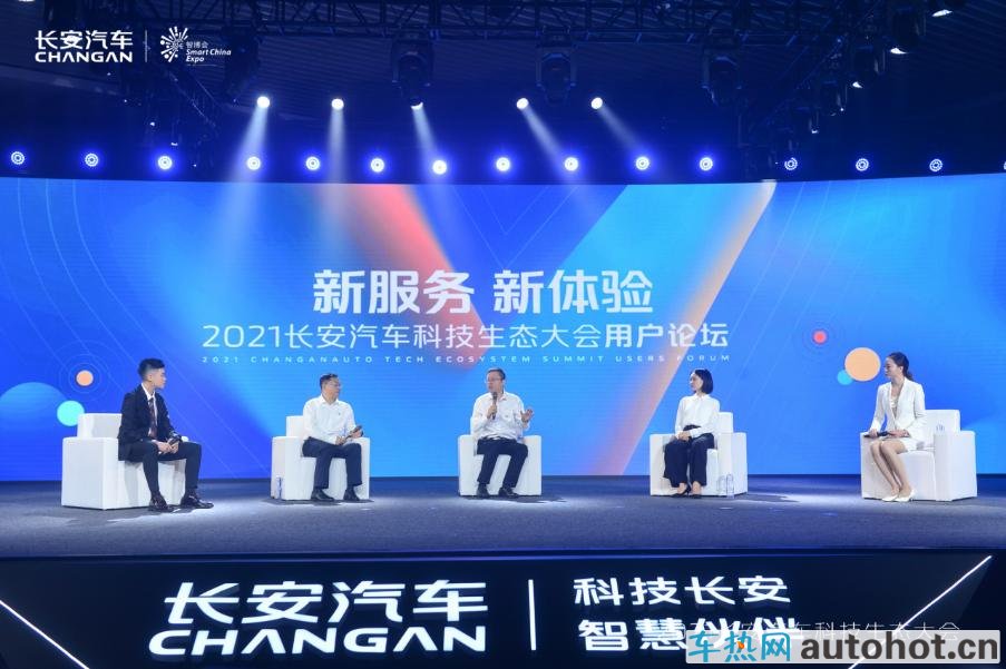 长安汽车科技生态大会用户分论坛召开 四大举措确保新服务平台构建