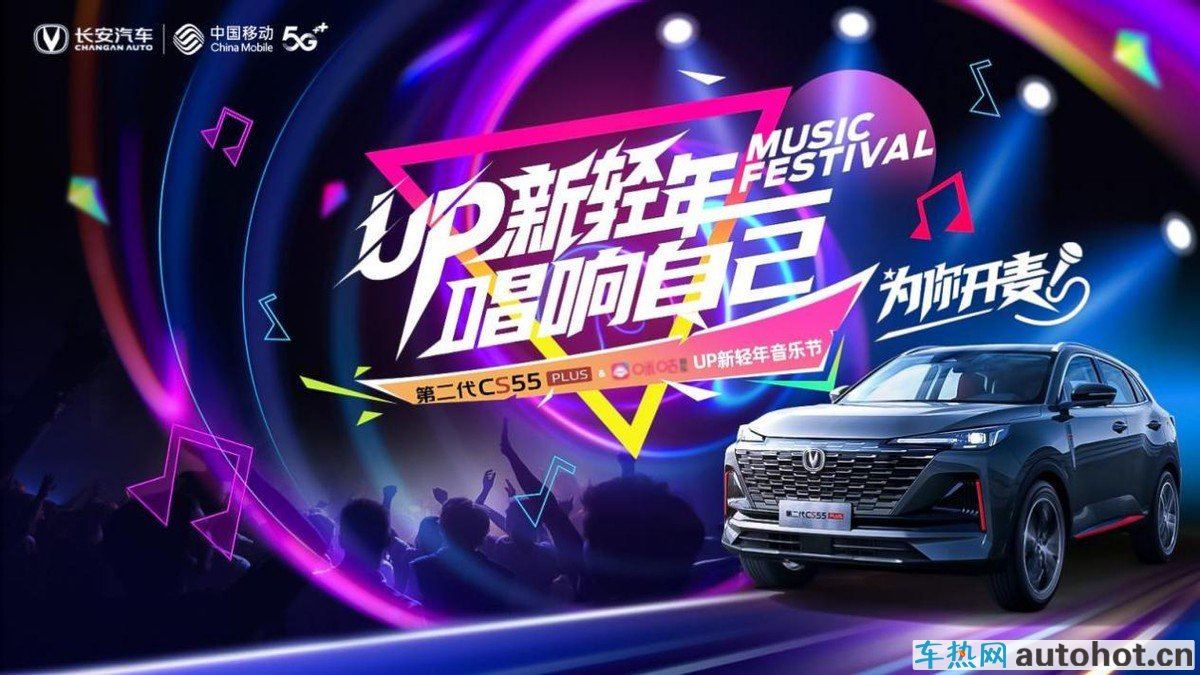 第二代CS55PLUS携手咪咕音乐“UP新轻年”之歌即将唱响