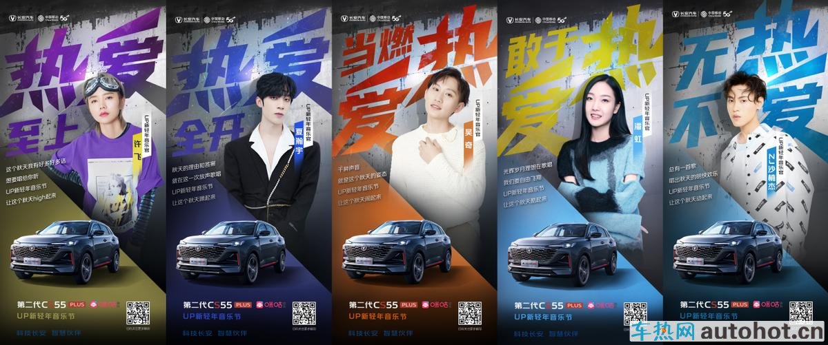 第二代CS55PLUS携手咪咕音乐“UP新轻年”之歌即将唱响