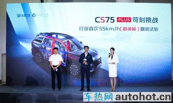 无惧55km/h极限挑战，CS75PLUS以“硬核骨骼”面对超美标翻滚试验